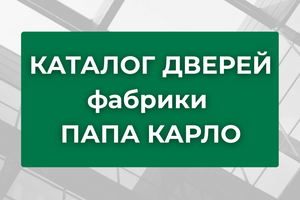 Каталог міжкімнатних дверей Фабрики Папа Карло - всі колекції, розміри та кольори фото &mdash; Магазин дверей SuperDveri