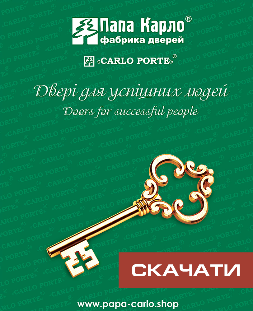 Скачати каталог міжкімнатних дверей фабрики Папа Карло